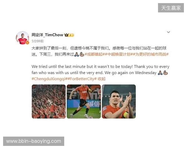 周定洋:很遗憾今天没能带回3分,但向所有人展现了成都精神 周定洋:很遗憾今天没能带回3分,但向所有人展现了成都精神